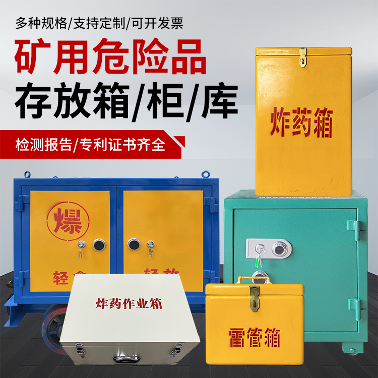 沈阳爆破作业安全关键：为何必须配备专业危险品存放箱